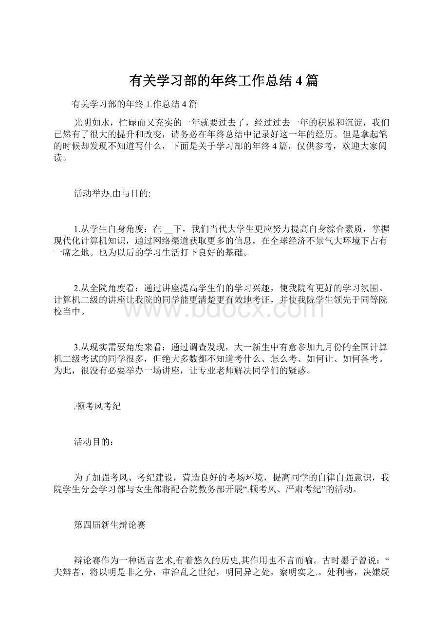 有关学习部的年终工作总结4篇.docx_第1页