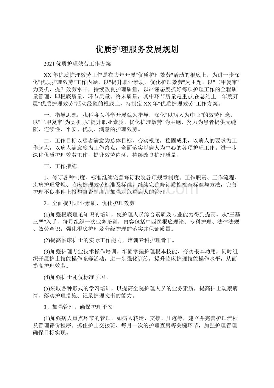 优质护理服务发展规划Word文档下载推荐.docx