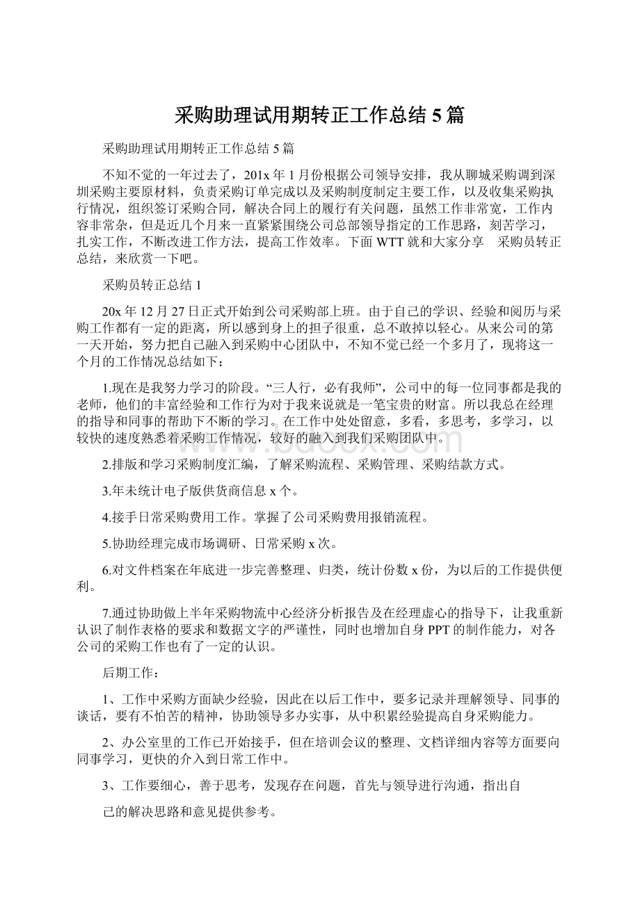 采购助理试用期转正工作总结5篇.docx