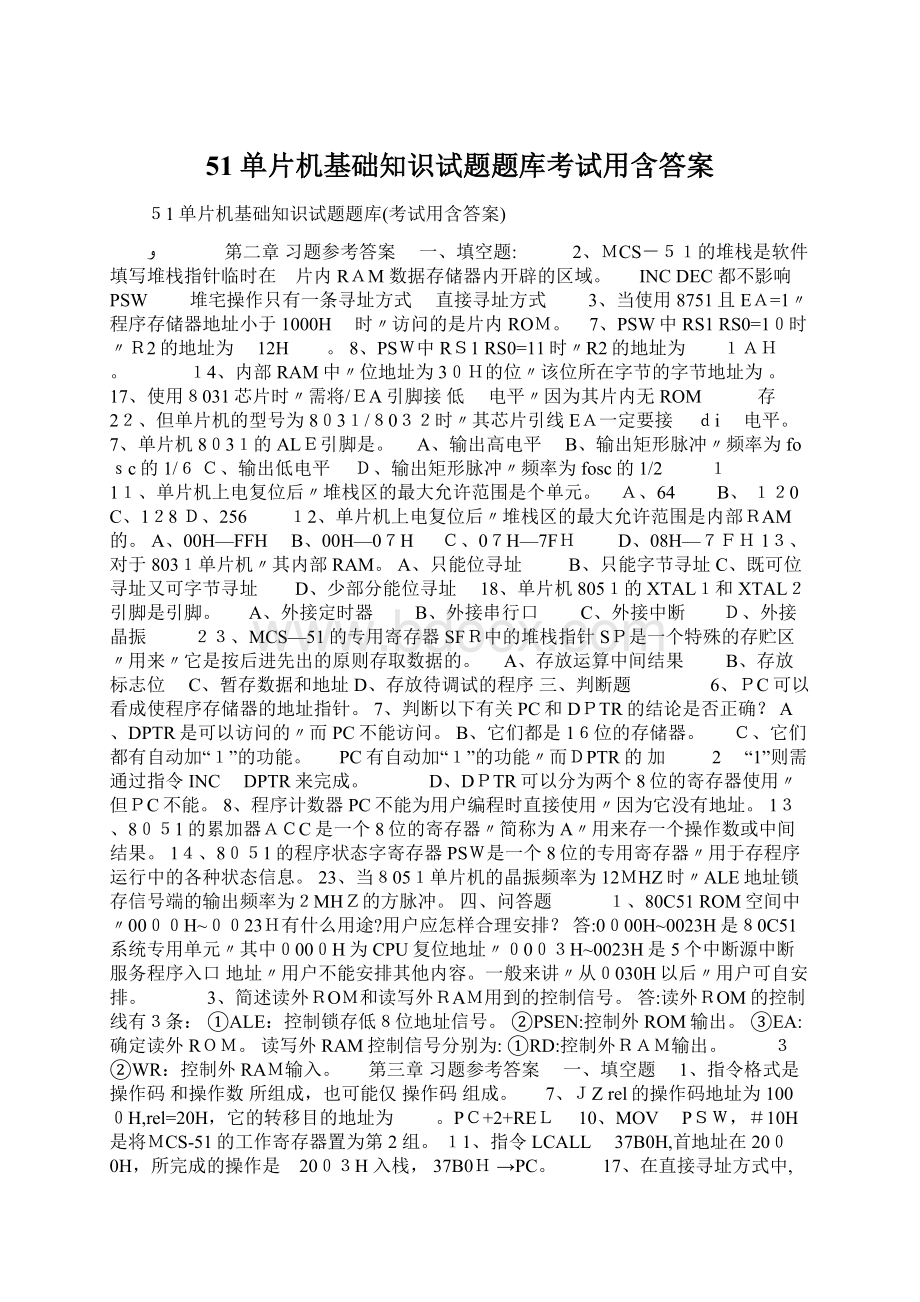 51单片机基础知识试题题库考试用含答案Word文档下载推荐.docx