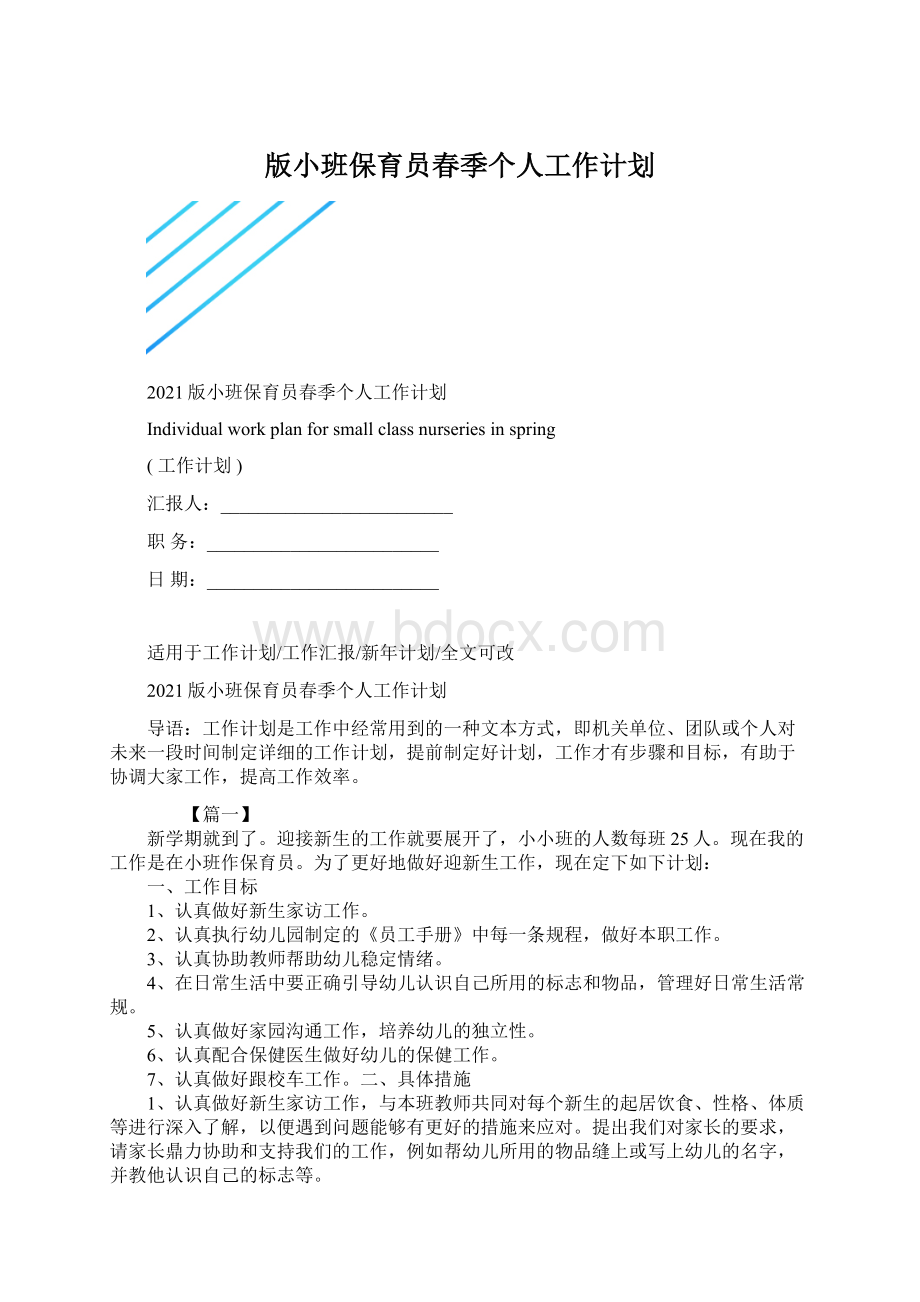 版小班保育员春季个人工作计划.docx_第1页