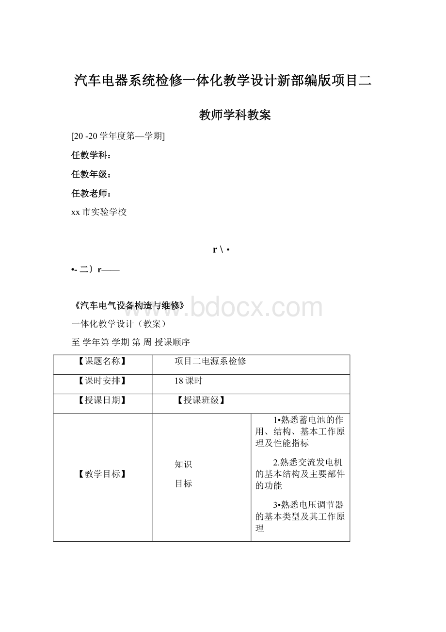 汽车电器系统检修一体化教学设计新部编版项目二Word格式文档下载.docx_第1页