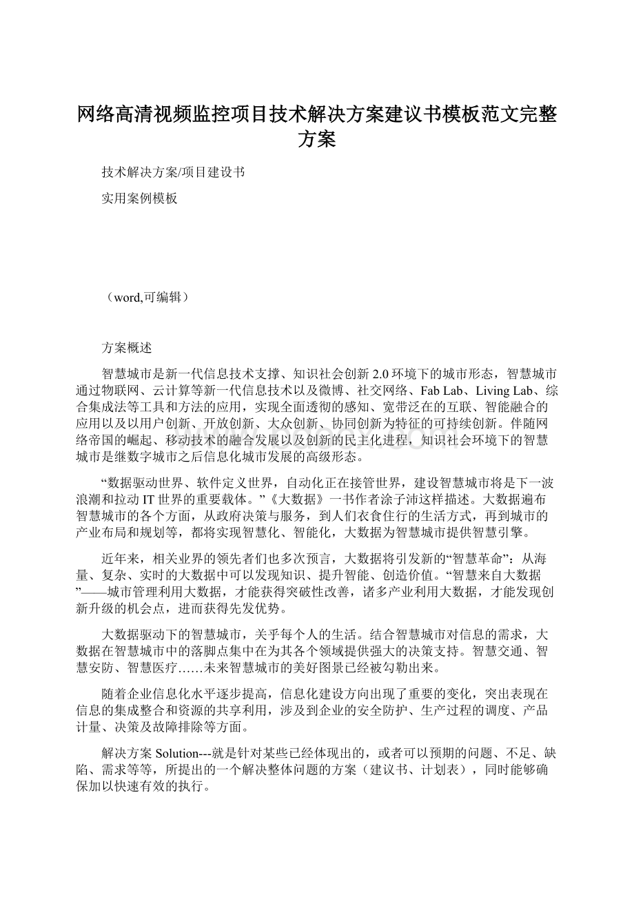 网络高清视频监控项目技术解决方案建议书模板范文完整方案.docx