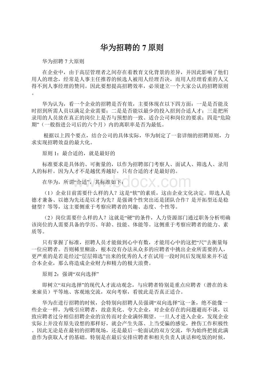 华为招聘的7原则.docx_第1页