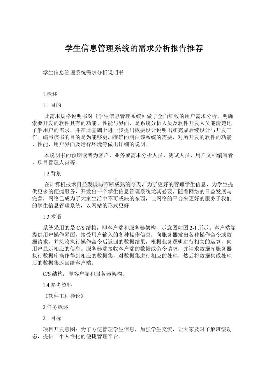 学生信息管理系统的需求分析报告推荐.docx_第1页