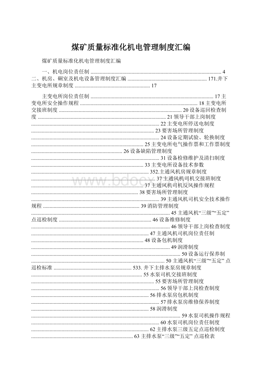 煤矿质量标准化机电管理制度汇编Word下载.docx