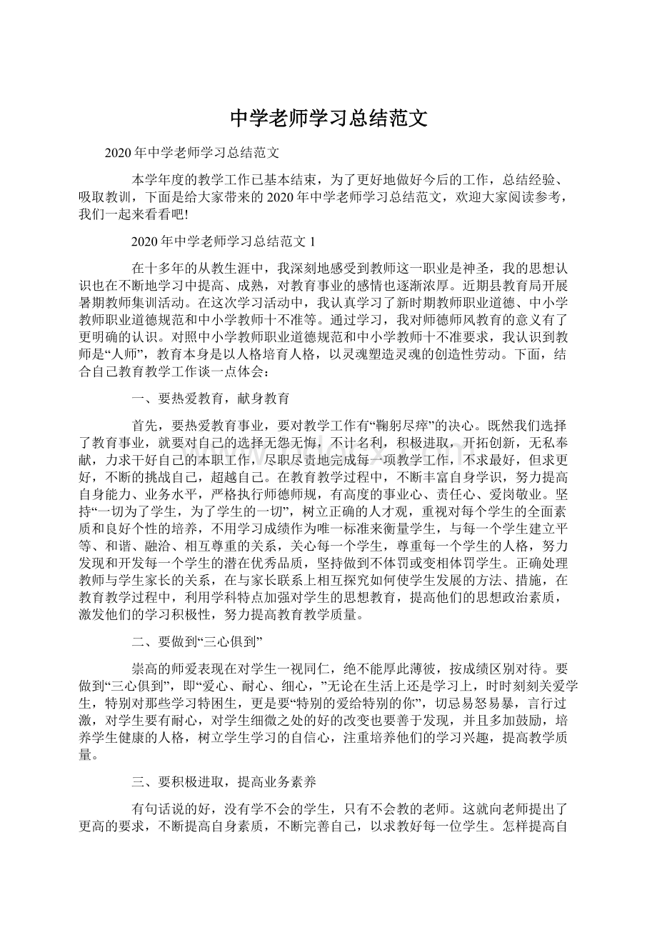 中学老师学习总结范文.docx_第1页