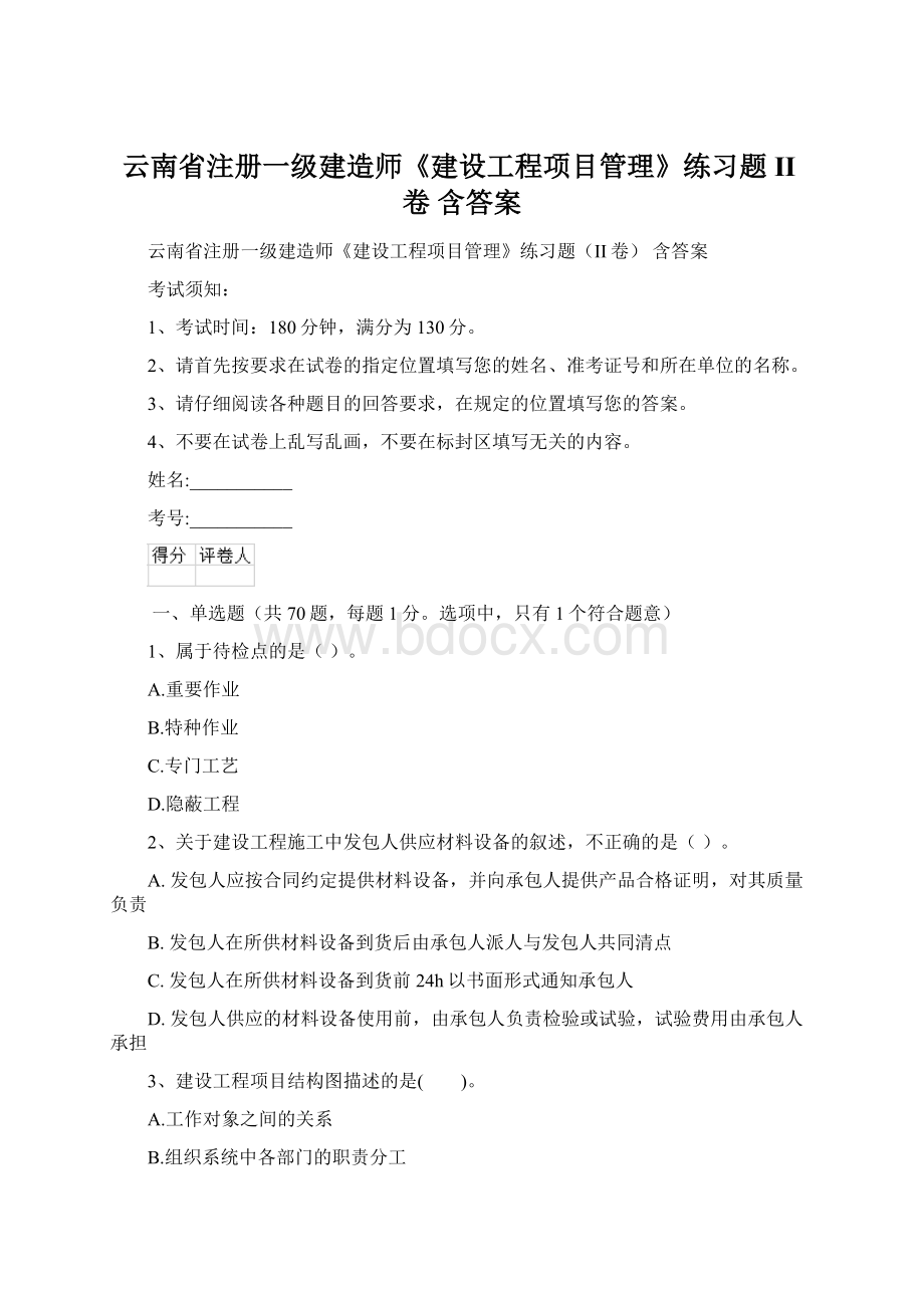 云南省注册一级建造师《建设工程项目管理》练习题II卷 含答案文档格式.docx_第1页