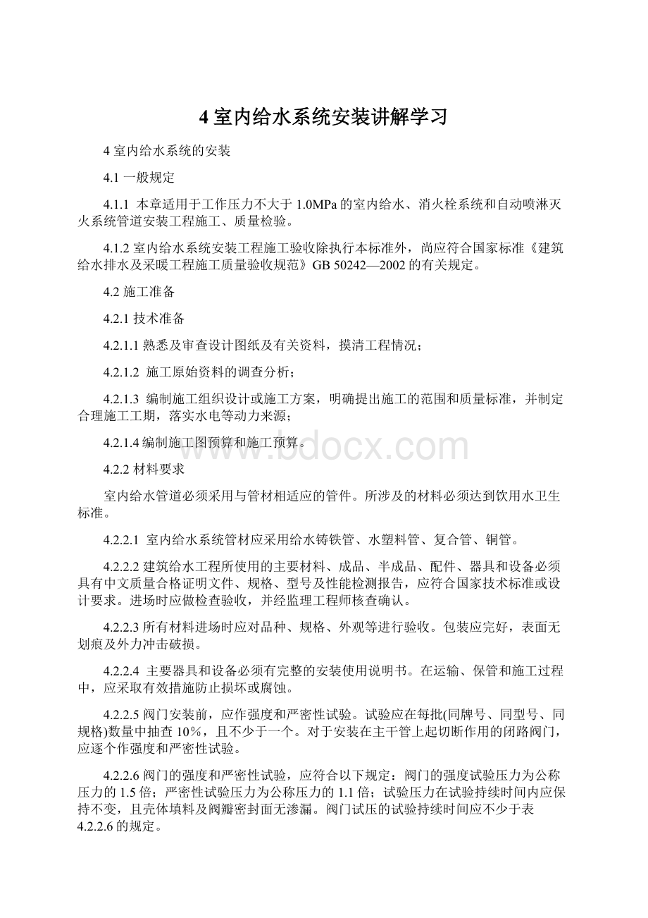 4室内给水系统安装讲解学习Word文档下载推荐.docx_第1页