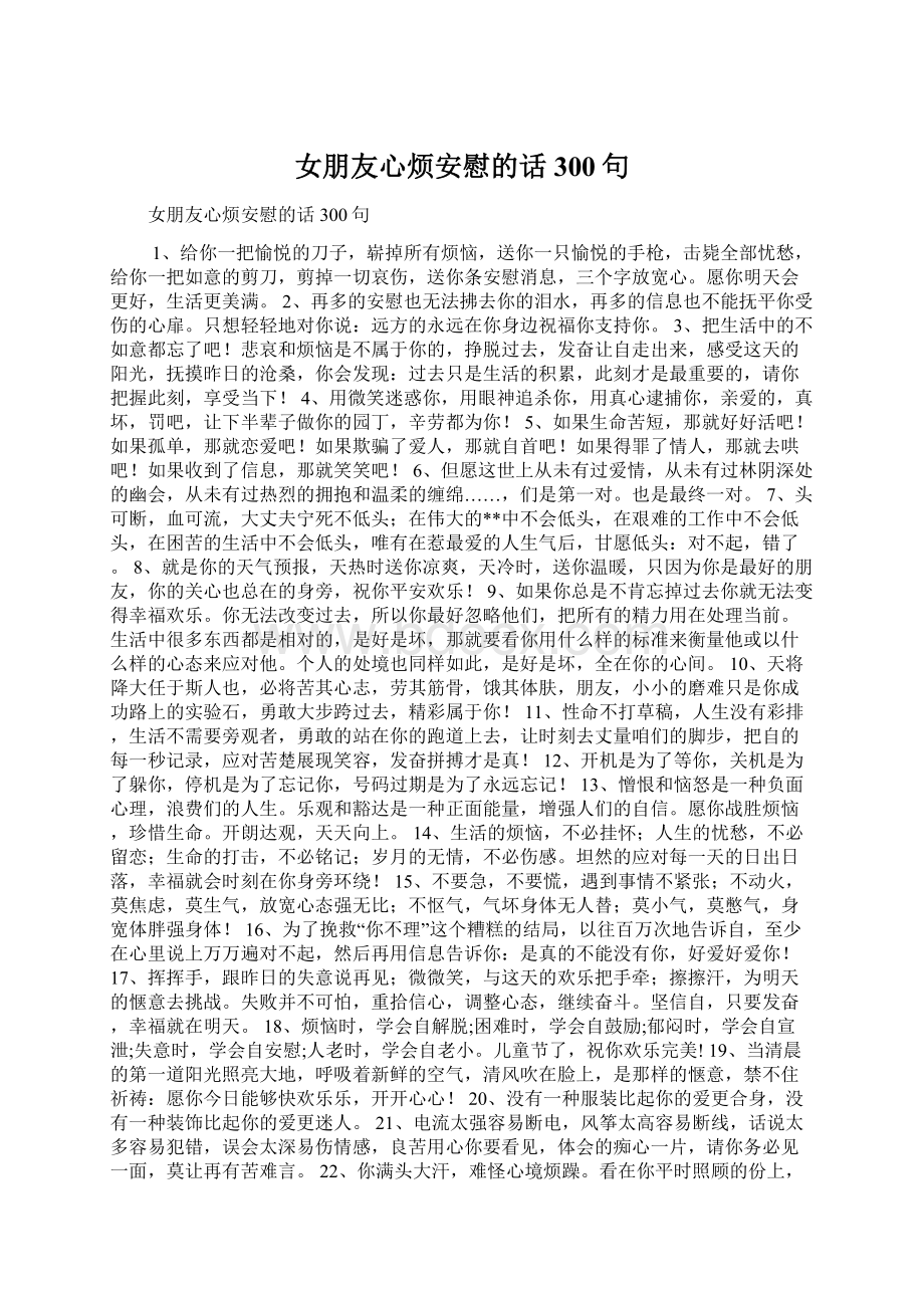 女朋友心烦安慰的话300句.docx_第1页