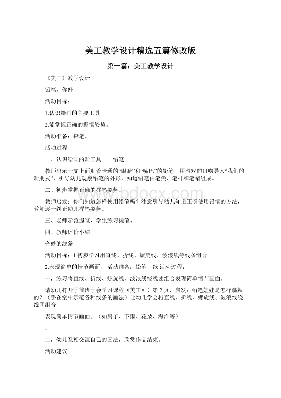 美工教学设计精选五篇修改版.docx_第1页