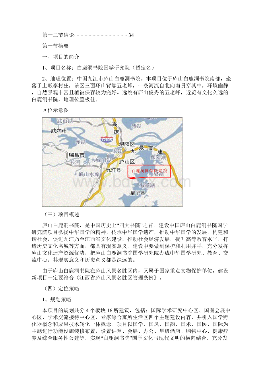 实用参考白鹿洞书院国学研究院可研报告doc.docx_第2页