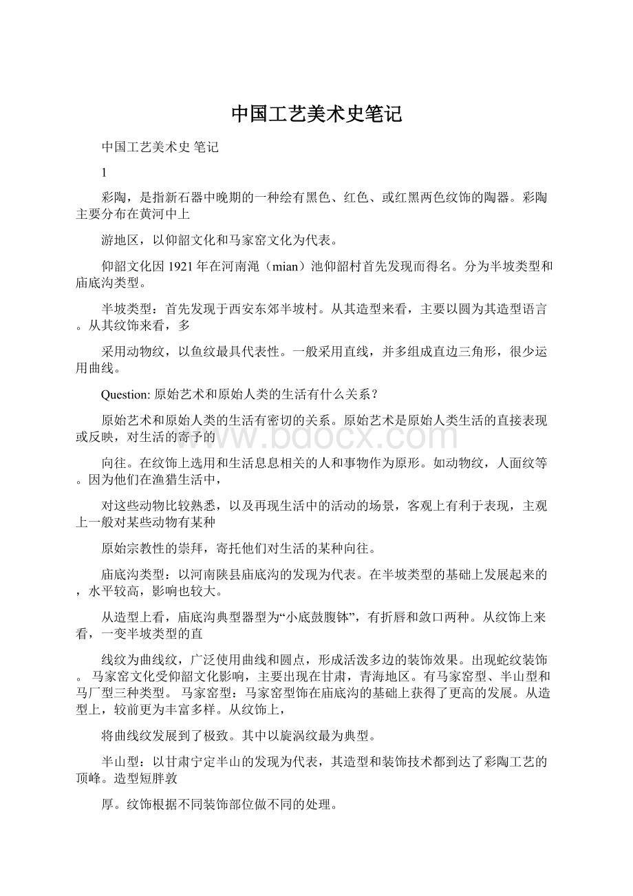 中国工艺美术史笔记Word文档格式.docx