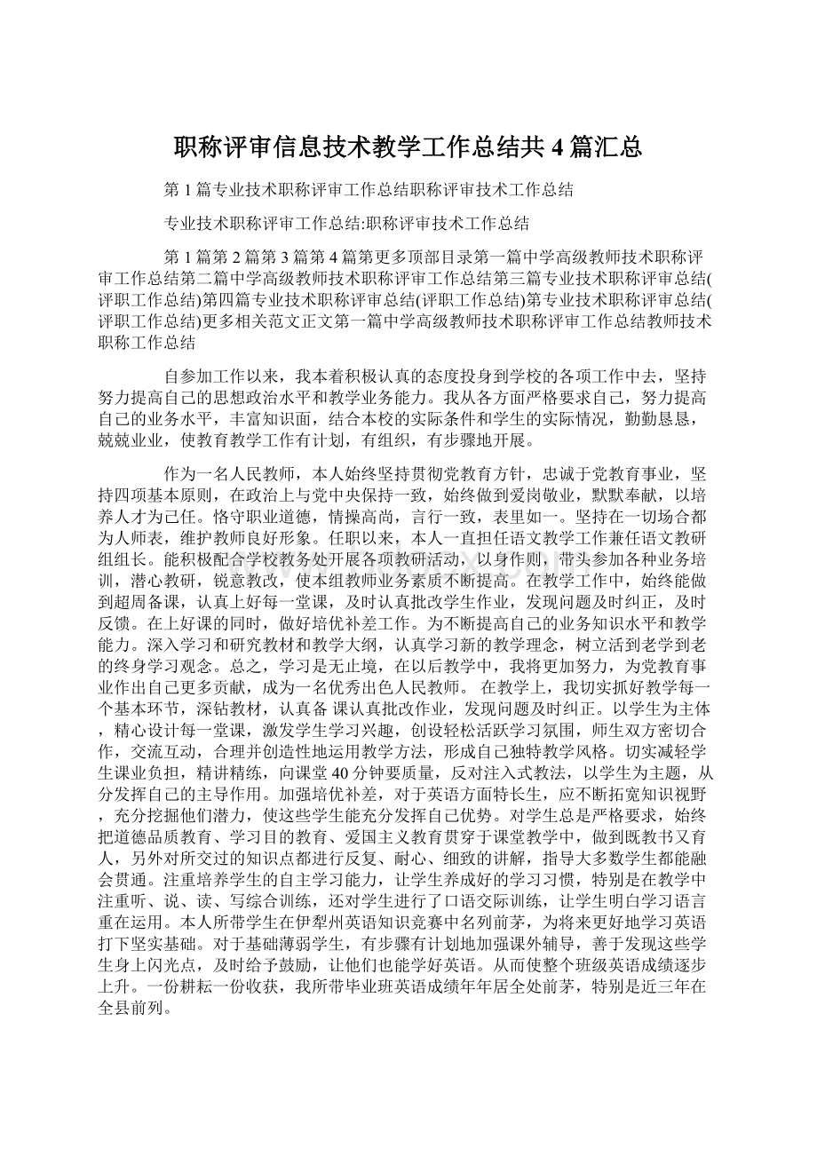 职称评审信息技术教学工作总结共4篇汇总.docx_第1页