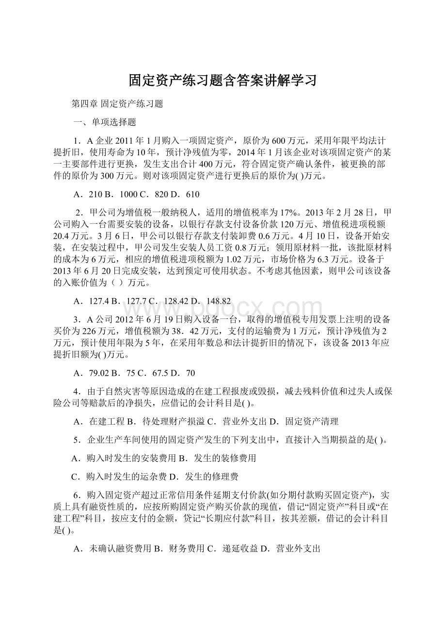 固定资产练习题含答案讲解学习Word下载.docx