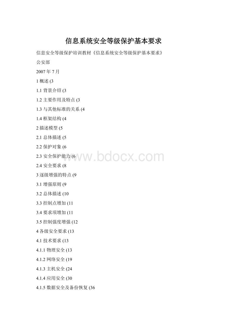 信息系统安全等级保护基本要求Word格式.docx_第1页