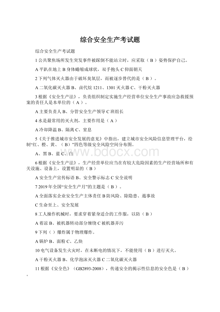 综合安全生产考试题Word格式文档下载.docx_第1页