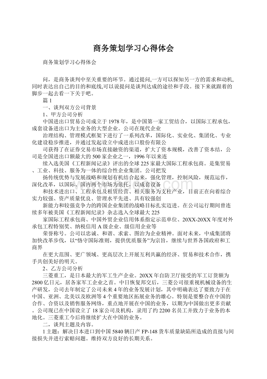 商务策划学习心得体会Word文档下载推荐.docx