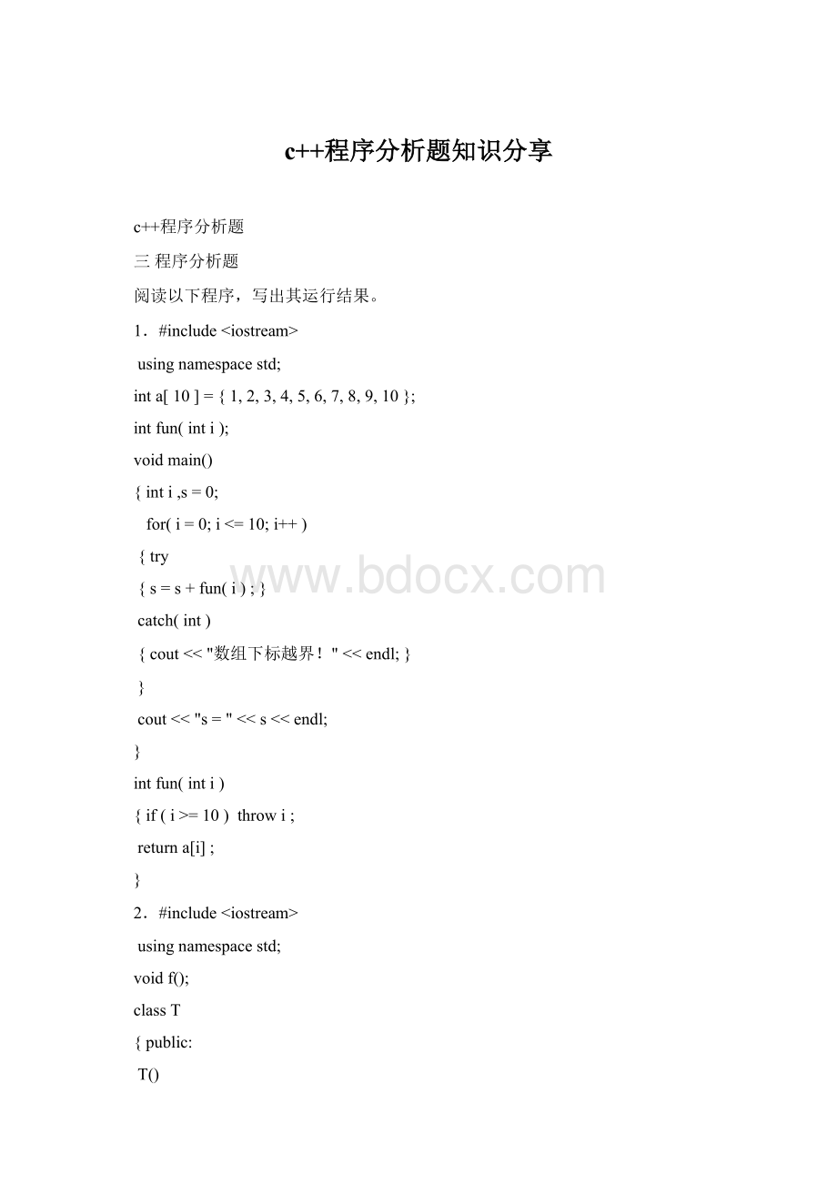 c++程序分析题知识分享.docx