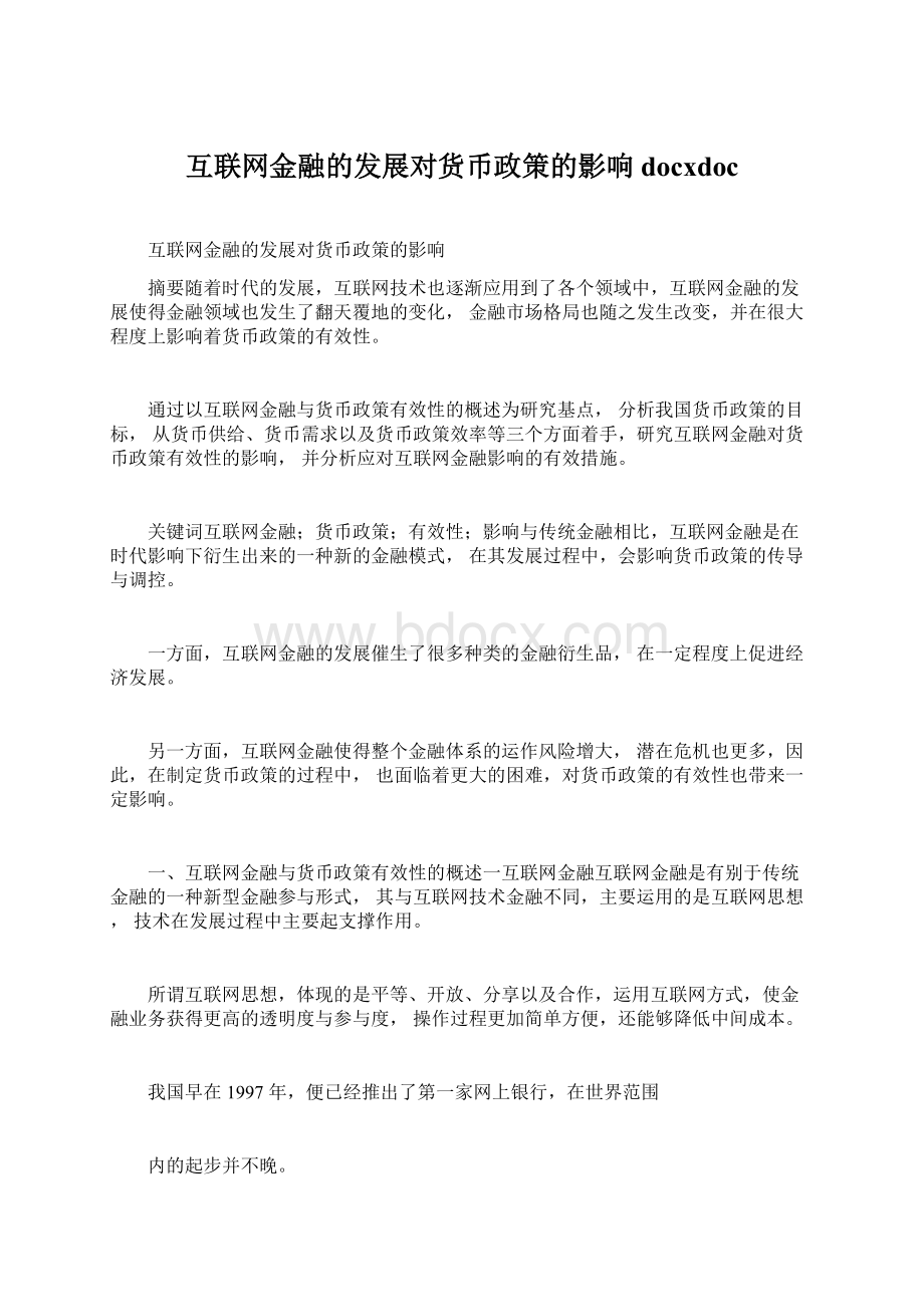 互联网金融的发展对货币政策的影响docxdocWord文档格式.docx_第1页