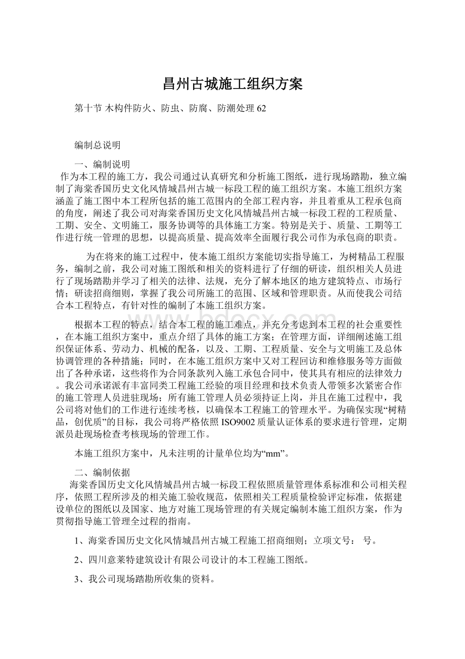 昌州古城施工组织方案Word格式文档下载.docx_第1页