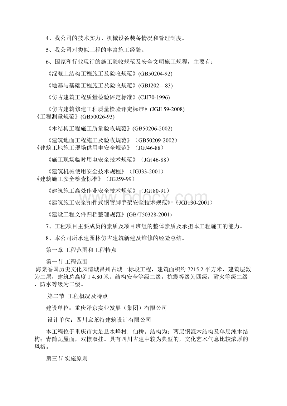 昌州古城施工组织方案Word格式文档下载.docx_第2页