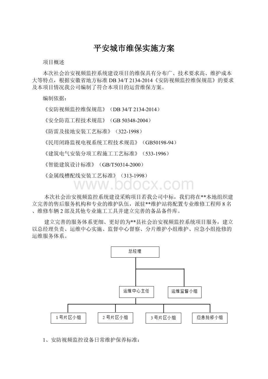 平安城市维保实施方案Word下载.docx_第1页