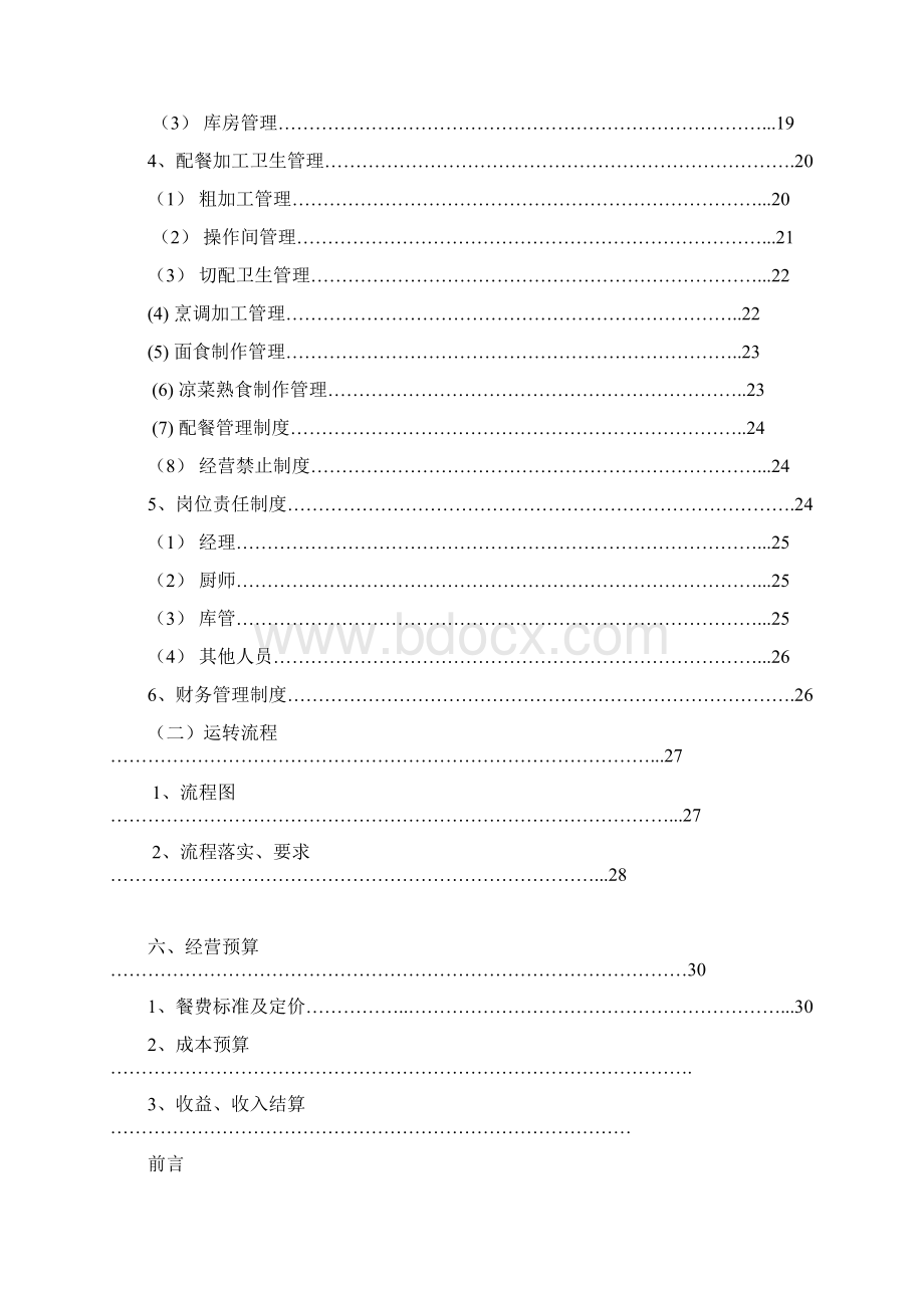 食堂管理方案.docx_第2页