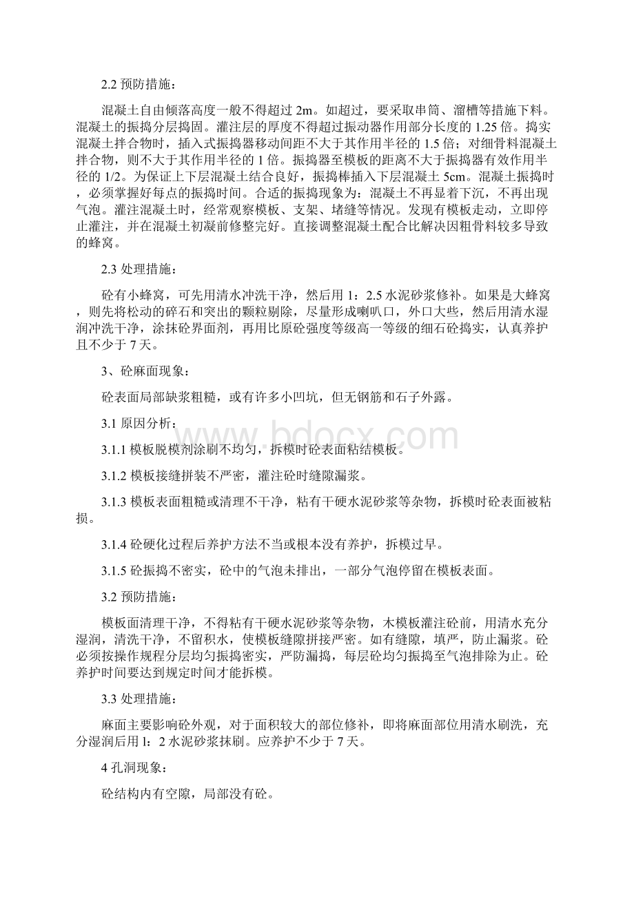 混凝土质量缺陷修复方案技术交底终审稿Word下载.docx_第2页