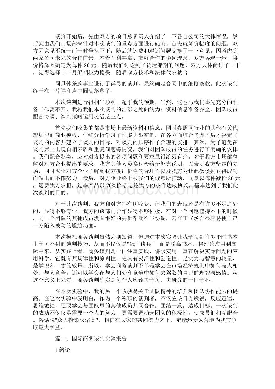 国际商务谈判模拟实验报告范文精选.docx_第2页