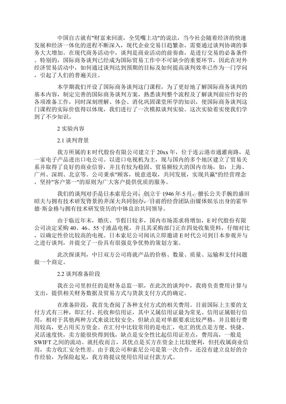 国际商务谈判模拟实验报告范文精选.docx_第3页