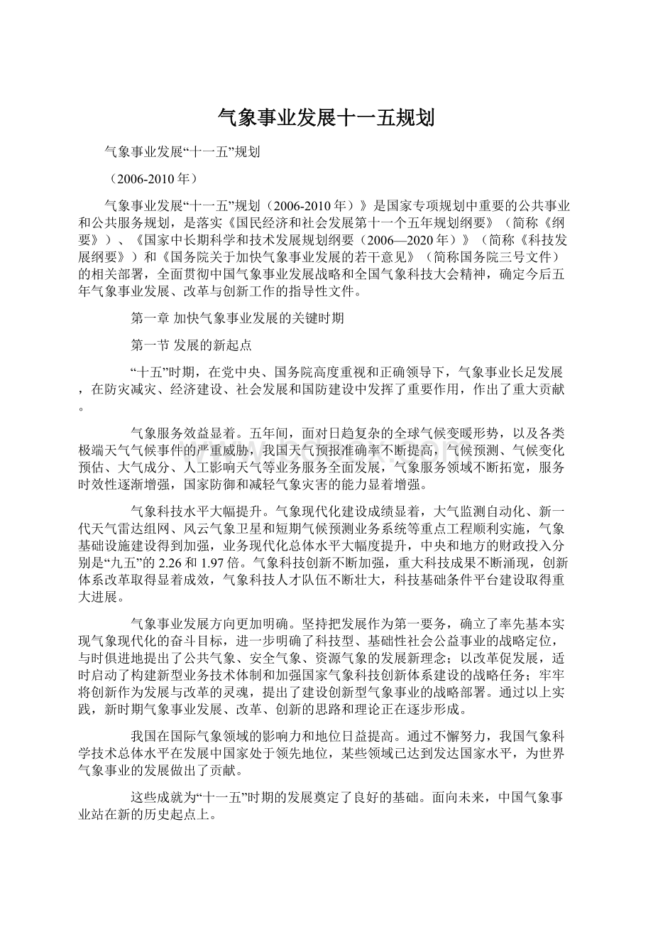 气象事业发展十一五规划.docx_第1页