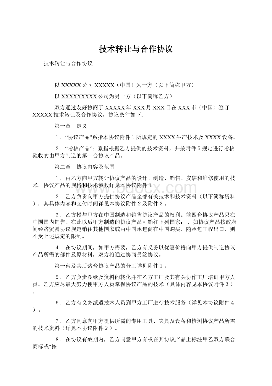 技术转让与合作协议Word文档下载推荐.docx