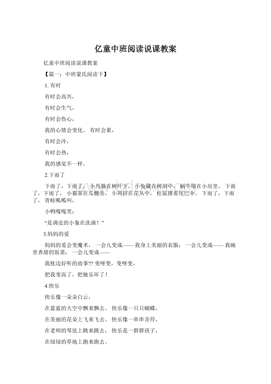 亿童中班阅读说课教案文档格式.docx_第1页