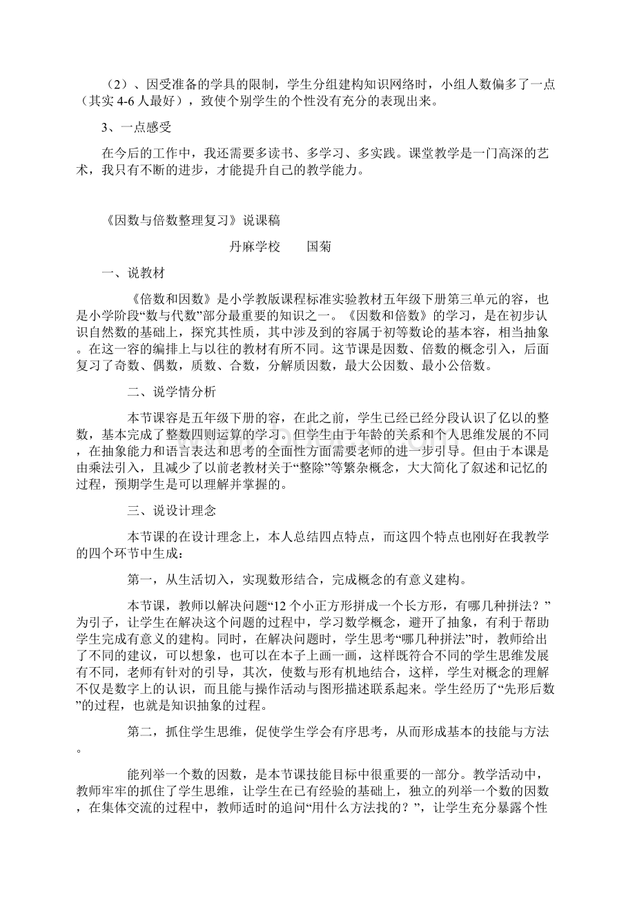 因数与倍数的整理复习课堂教学反思.docx_第2页