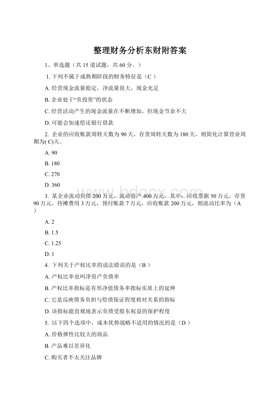 整理财务分析东财附答案.docx