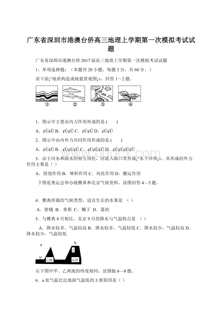 广东省深圳市港澳台侨高三地理上学期第一次模拟考试试题.docx