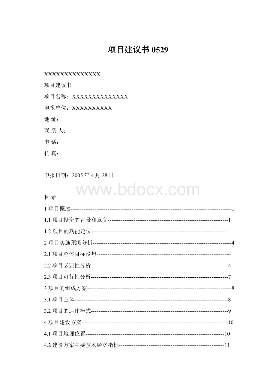 项目建议书0529文档格式.docx