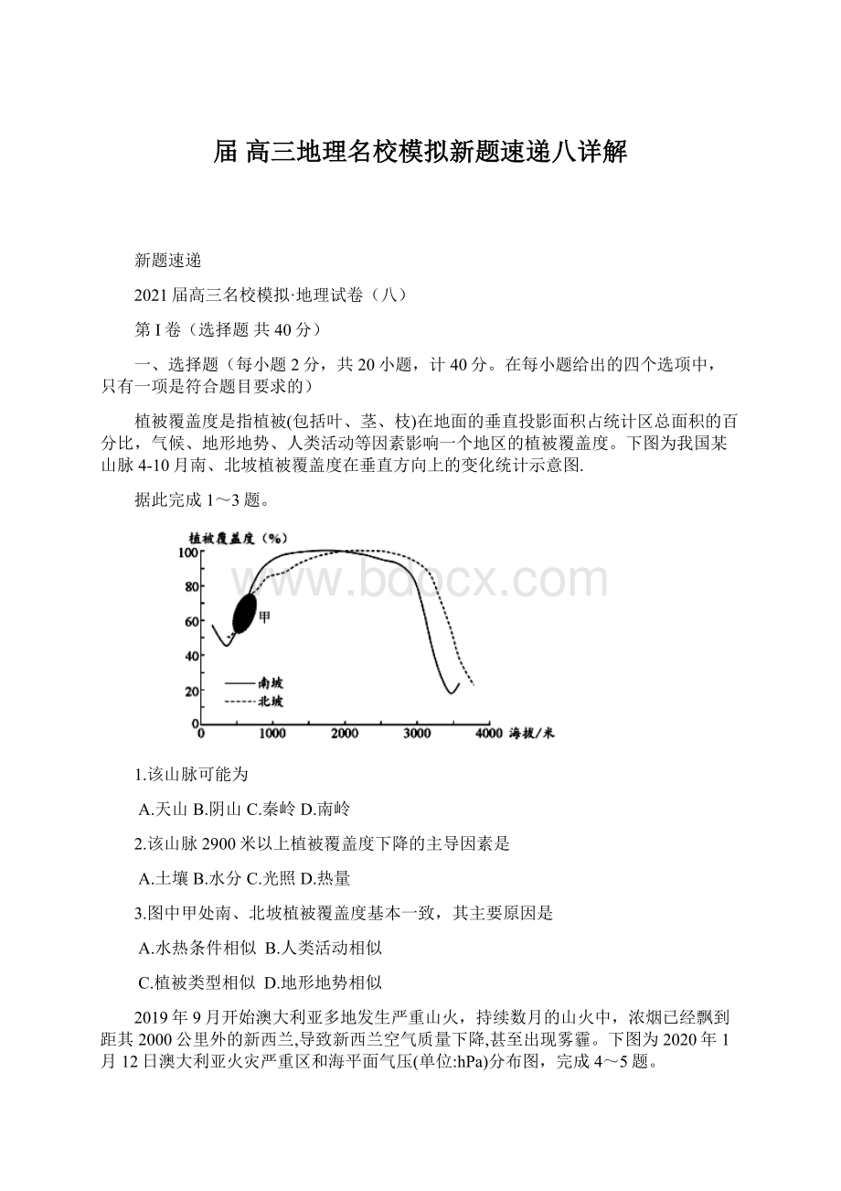 届 高三地理名校模拟新题速递八详解.docx_第1页