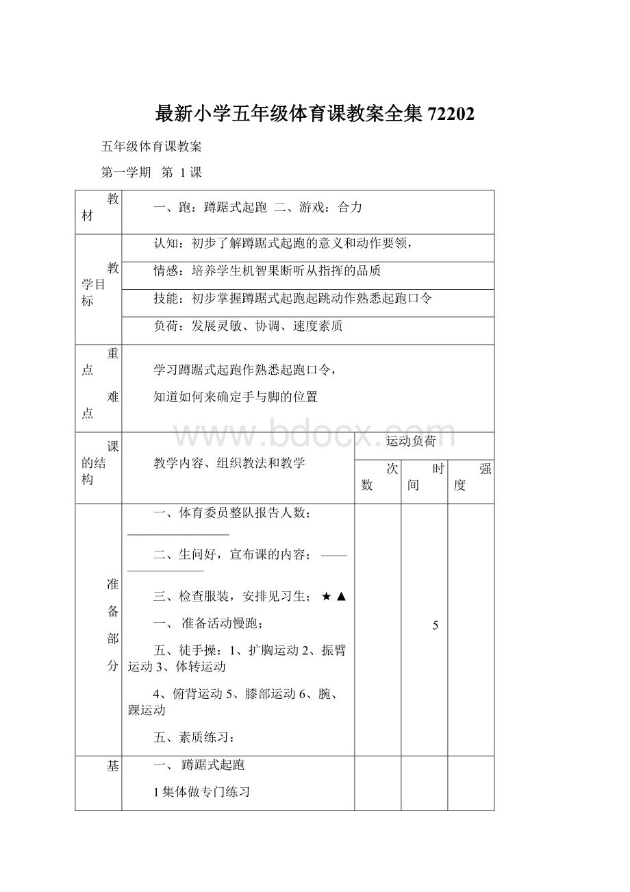 最新小学五年级体育课教案全集72202文档格式.docx_第1页