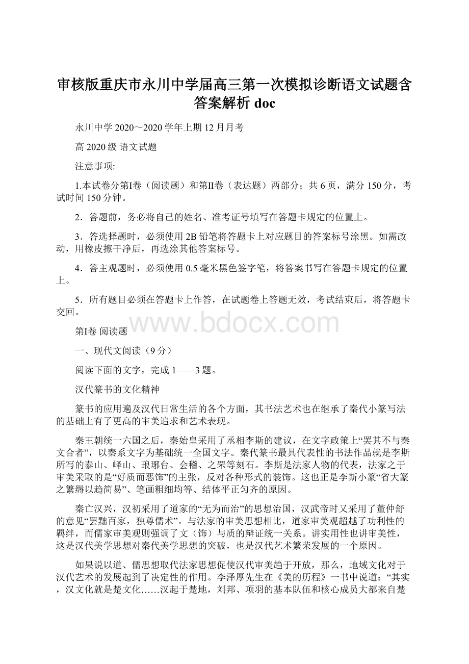 审核版重庆市永川中学届高三第一次模拟诊断语文试题含答案解析doc.docx_第1页