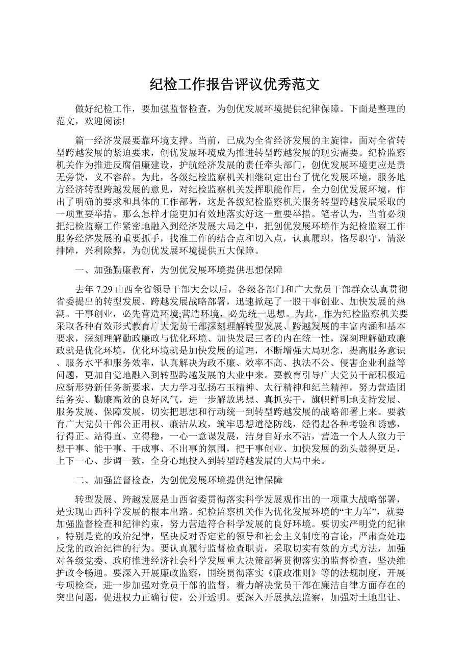 纪检工作报告评议优秀范文Word文档下载推荐.docx