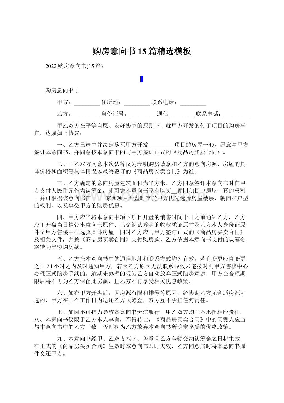 购房意向书15篇精选模板Word文档格式.docx_第1页