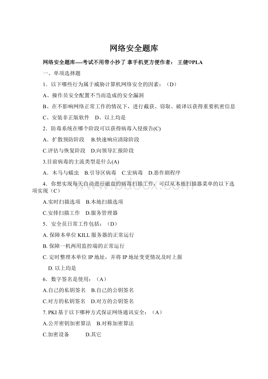 网络安全题库Word文档下载推荐.docx_第1页