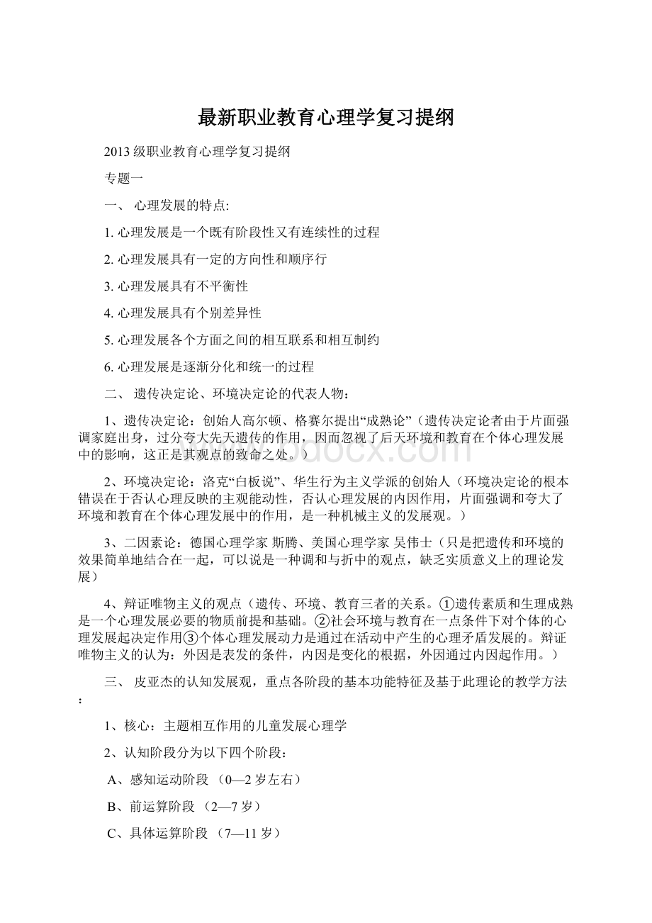 最新职业教育心理学复习提纲Word格式文档下载.docx_第1页