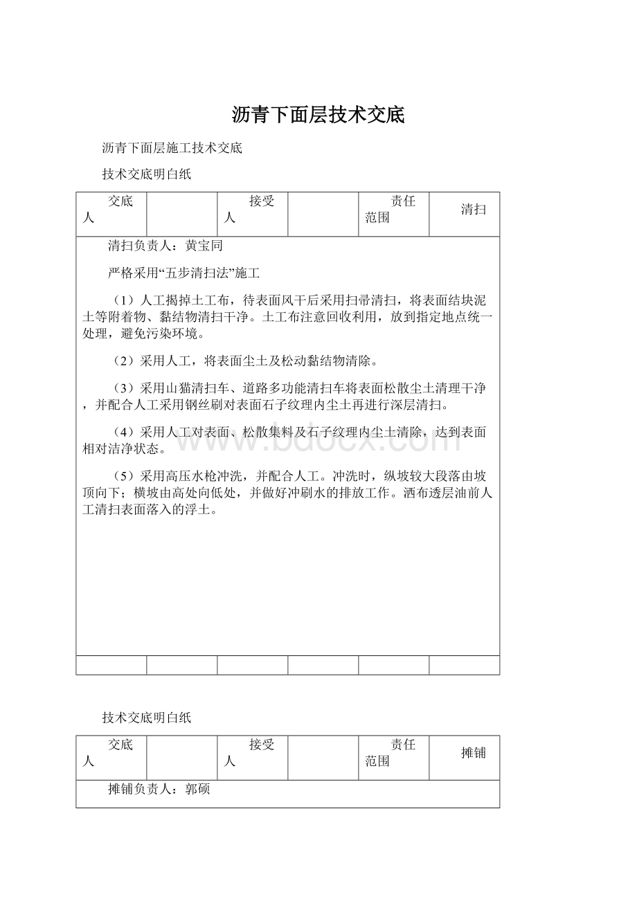 沥青下面层技术交底Word文件下载.docx_第1页