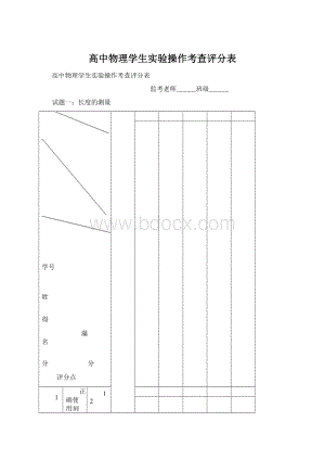 高中物理学生实验操作考查评分表Word下载.docx