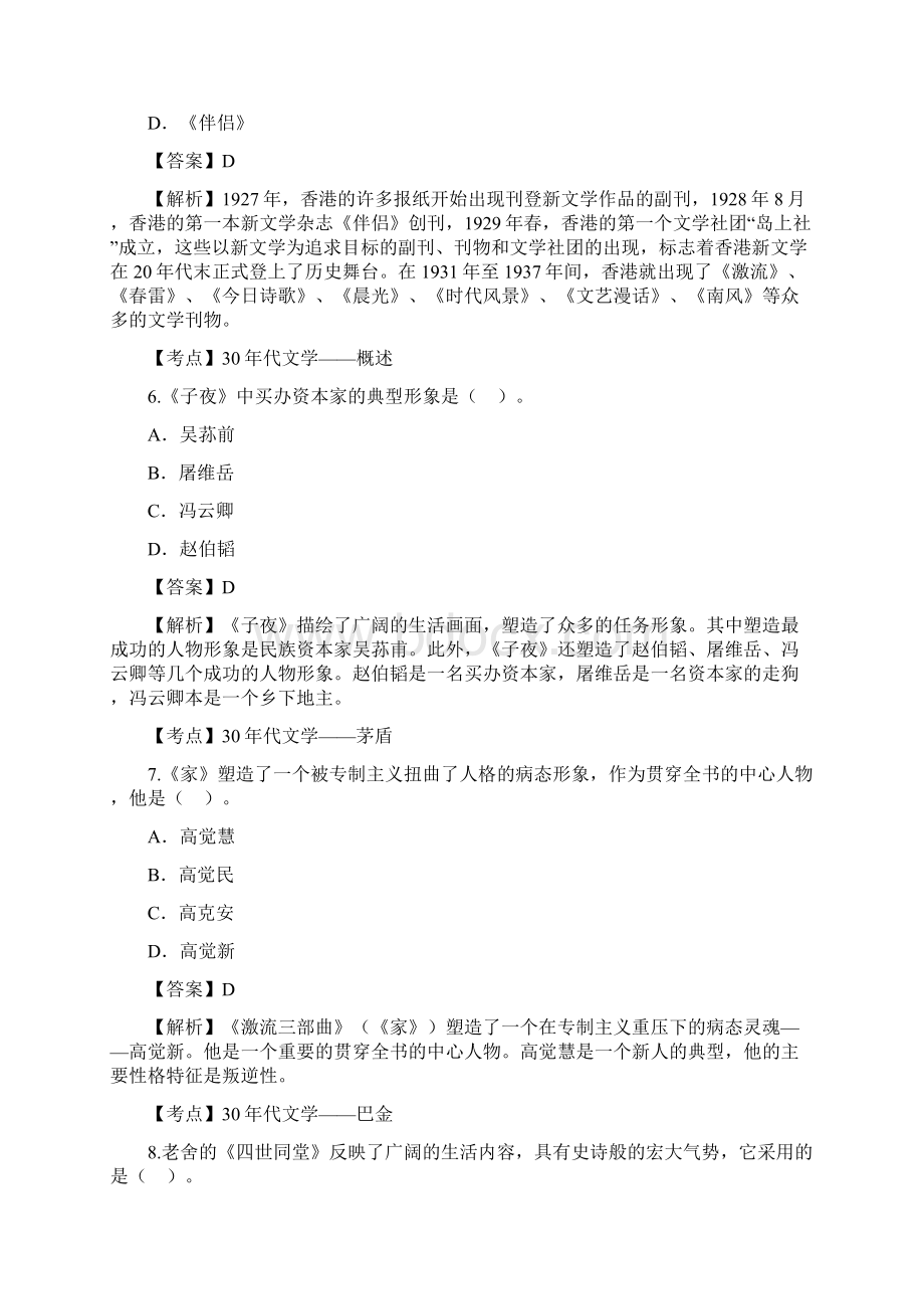 自学考试00537中国现代文学史真题答案及解析.docx_第3页