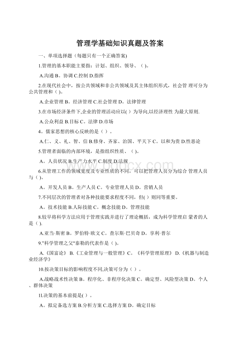 管理学基础知识真题及答案.docx_第1页