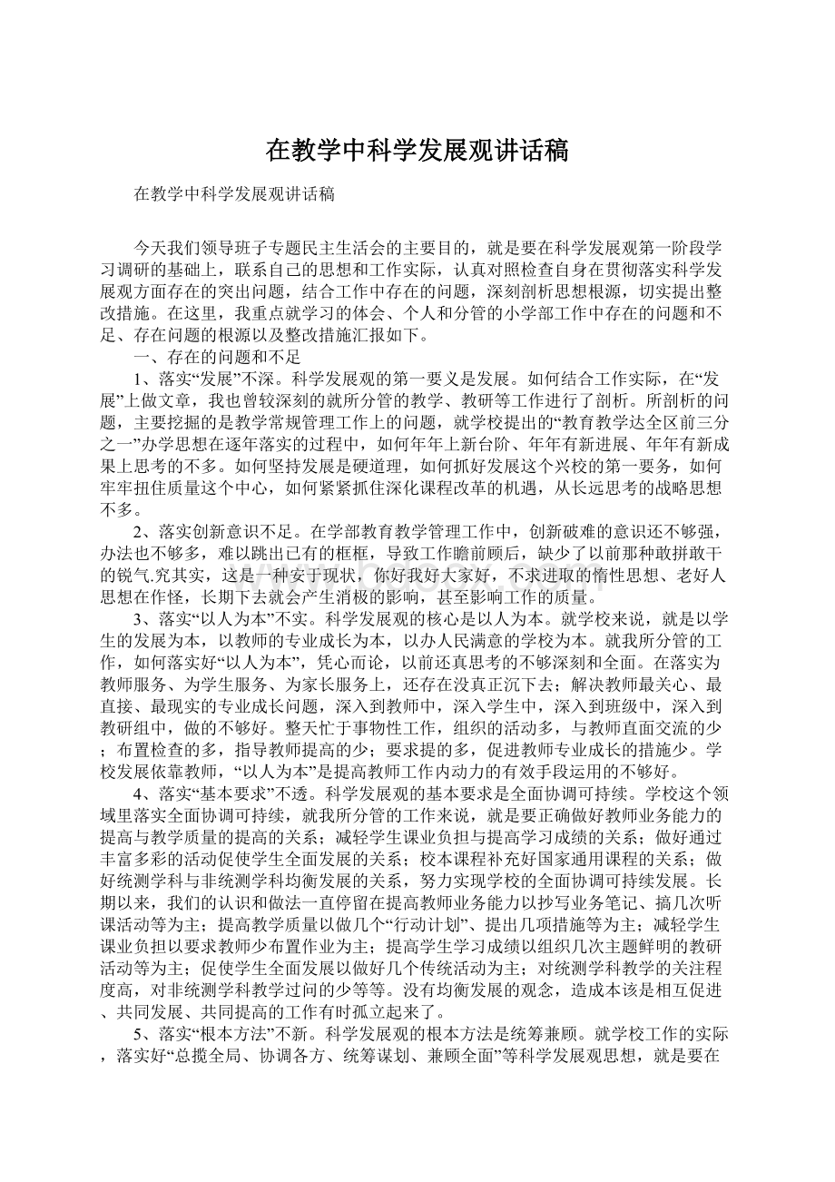 在教学中科学发展观讲话稿Word文档下载推荐.docx